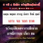 ดวง 6 ราศี 4 ปีนักษัตร ออกจากบ้านระวัง เจออุบัติเหตุทางรถในช่วงนี้