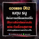 ดวง 2 ราศีแรงมากๆ ระวังเรื่องสุขภาพ ให้หมั่นทำบุญ มีโอกาสได้ทรัพย์