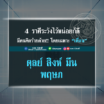 ดวง 4 ราศี ชีวิตตอนนี้ระวังมีคนคิดร้าย โดยเฉพาะเพื่อน-คนใกล้ตัว