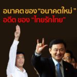ชูวิทย์ เตือนอนาคตใหม่ ให้ดูไทยรักไทยเป็นตัวอย่าง ถ้าเดินไม่ดี จบเกมเร็วแน่!!