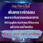ดวงคนเกิด 4 วันนี้ พ้นเคราะห์กรรม เตรียมพบเจอลาภลอยมหาศาล