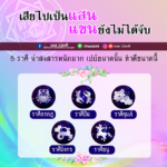 ดวง 5 ราศีชีวิตรักน่าสงสารหนัก เสียไปเป็นแสน แขนยังไม่ได้จับ