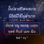 ดวง 8 ราศี บั้นปลายชีวิตจะสบาย มีกินมีใช้-ไม่ลำบากแน่นอน