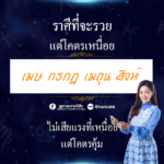 ดวง 4 ราศี ปีนี้จะรวยแต่โคตรเหนื่อย ชีวิตต้องทุ่มแรงสุดตัว แต่จุดหมายสบาย