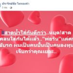 เจ็บกว่าเยอะ! ประจักษ์ชัย ฝากถึง พ่อริน-อาม ชุติมา หยุดสาดโคลนใส่กัน