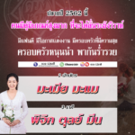 ดวง 2 ปีนักษัตร 3ราศี ปลายปีนี้ มีเกณฑ์สูงลั่นระฆังวิวาห์ ครอบครัวหนุนพากันรวย!