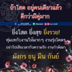 ดวง 4 ราศี อยู่คนเดียวแล้วดีกว่ามีคู่! ยิ่งโสด ยิ่งรวย งานรุ่งโคตร