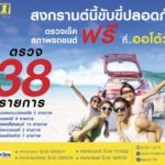 เปิดลายแทง‘แคมเปญพิเศษ’ ตรวจสภาพรถก่อนสงกรานต์