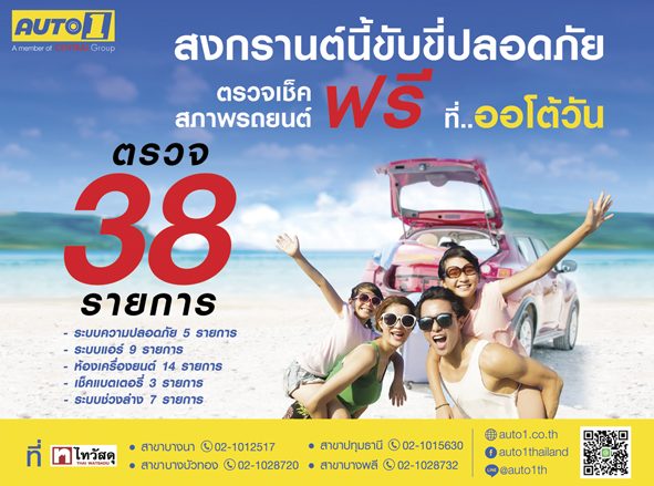 เปิดลายแทง‘แคมเปญพิเศษ’ ตรวจสภาพรถก่อนสงกรานต์