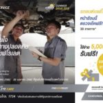 เปิดลายแทง‘แคมเปญพิเศษ’ ตรวจสภาพรถก่อนสงกรานต์