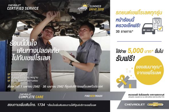 เปิดลายแทง‘แคมเปญพิเศษ’ ตรวจสภาพรถก่อนสงกรานต์