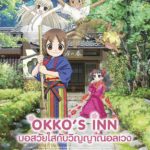 OkkO’s INN : ข่าวสดเธียร์เตอร์