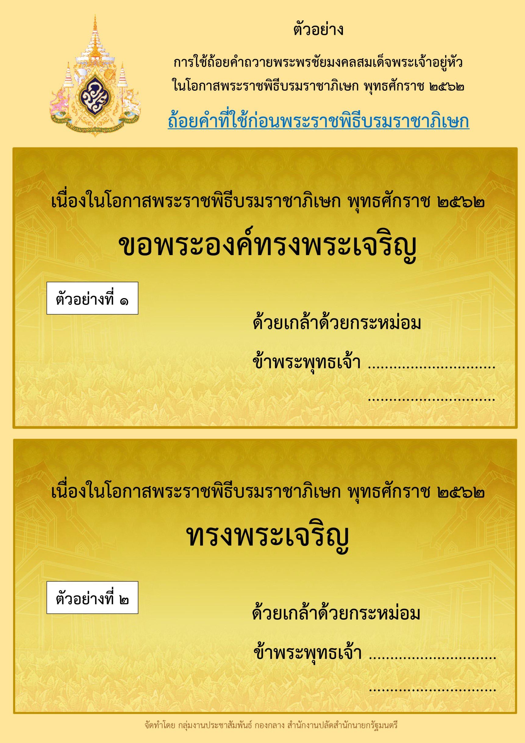 ถวายพระพร ชัยมงคล คํา กล่าว ถวายพระพร : ร่วมบันทึกเทปถวายพระพรชัยมงคล | กรมพลศึกษา : ข่าวองค์กร - Check spelling or type a new query.