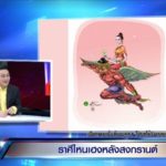 เปิดดวง12ราศี หมอช้าง เผย 3 ตัวท็อป รวยฉุดไม่อยู่ มีโชคไม่คาดฝัน ราศีใดระวังมือที่3