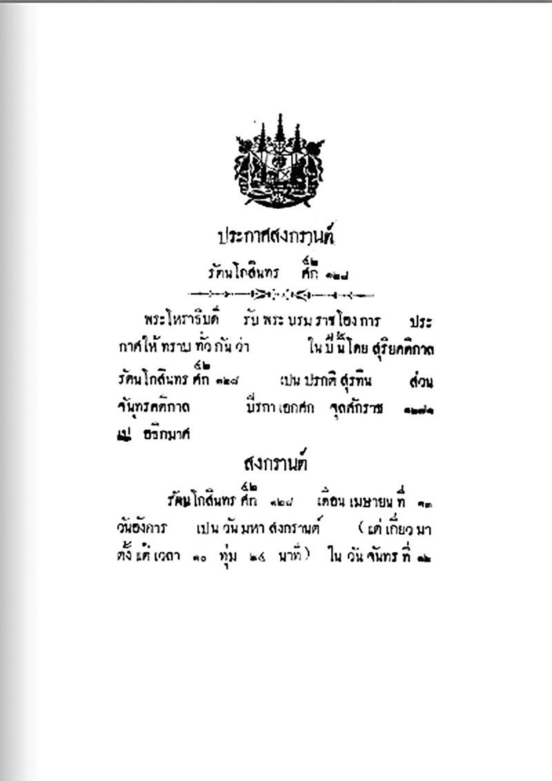 ประกาศสงกรานต์