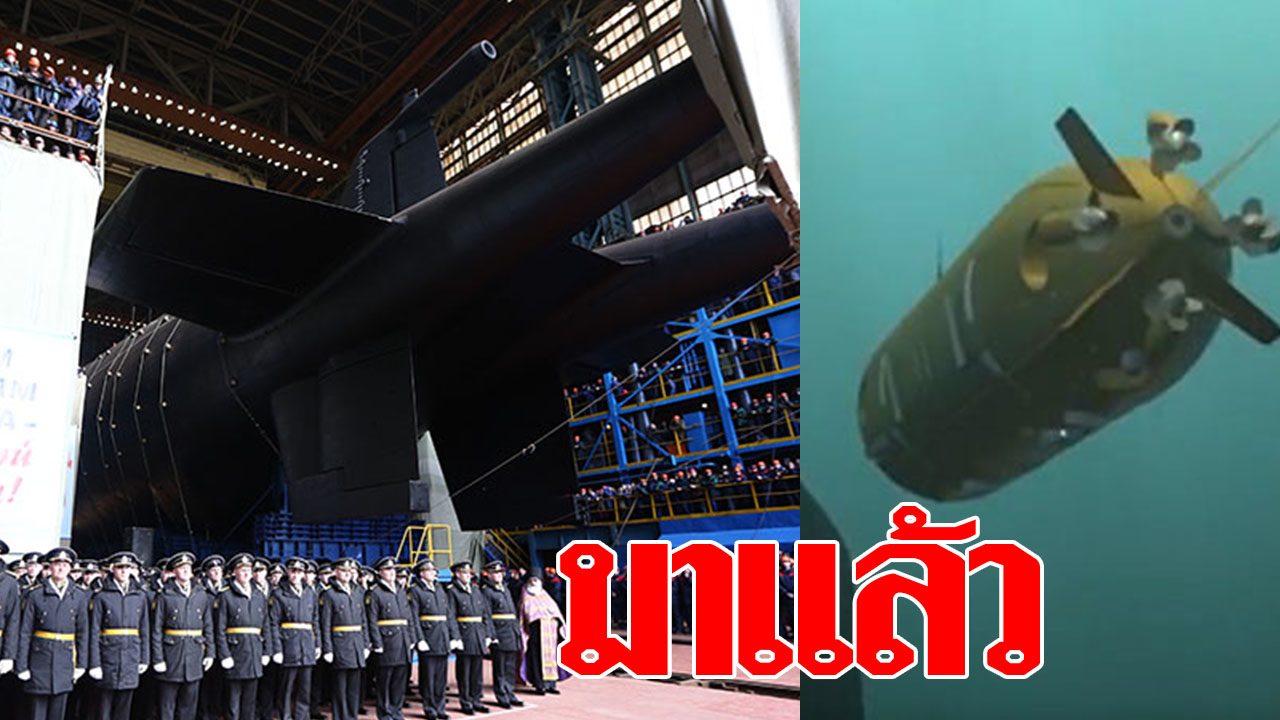 ปล่อยลงน้ำแล้ว เรือดำน้ำบรรทุกโดรนนิวเคลียร์ใต้น้ำ "โพไซดอน"