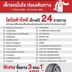 เปิดลายแทง‘แคมเปญพิเศษ’ ตรวจสภาพรถก่อนสงกรานต์