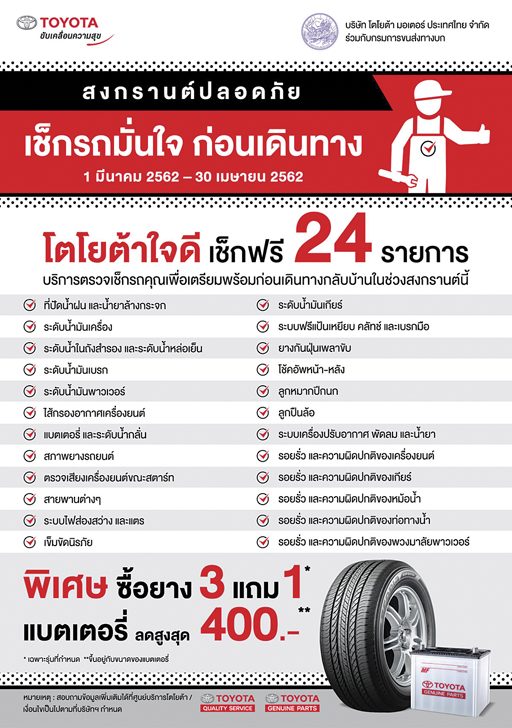 เปิดลายแทง‘แคมเปญพิเศษ’ ตรวจสภาพรถก่อนสงกรานต์