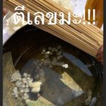 ใกล้หวยออก กุ๊บกิ๊บ นิมนต์ อาจารย์ดัง วัดท่าไม้ ทำพิธีลงเสาเอกบ้านใหม่ เปิดขันน้ำมนต์