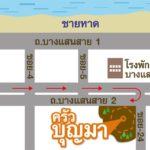 ครัวบุญมา บางแสน อาหารไทยสไตล์บ้านๆ : คอลัมน์ อิ่มอร่อย
