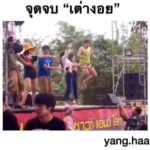 ช็อตสุดพีค แดนซ์กระจาย เต่างอย โดดสุดมันส์ เวทีทะลุ ร่างพุ่งพรวด จินตหรา ว่าไง (คลิป)