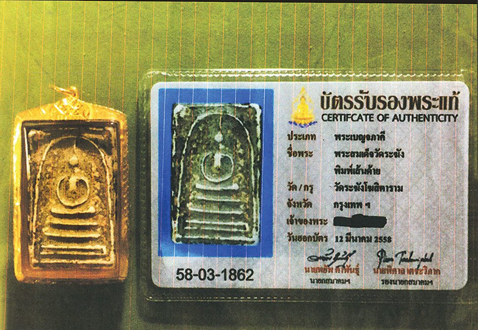 บัตรรับรองพระแท้