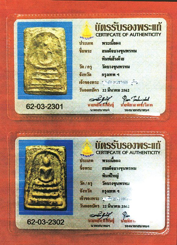 บัตรรับรองพระแท้