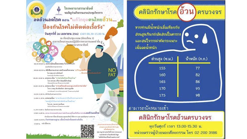 ชวนฟังหมอรามาฯแจง แก้วิกฤตคนไทยอ้วนด้วยการผ่าตัด