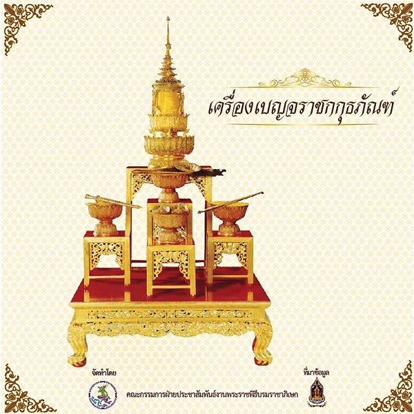 เครื่องเบญจราชกกุธภัณฑ์