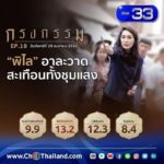 ยังมีจุดพีค! เรตติ้งตอนล่าสุด-พุ่งจนตกใจ เปิดฉากอวสานคืนนี้ เลขเด็ด กรงกรรม ก็มา