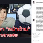 บอล สุดทน เหมือนต้องจ่ายเงินซื้อตั๋วเข้างานศพแฟนสาว ลั่นอาจต้องพูดในสิ่งไม่เคยพูด