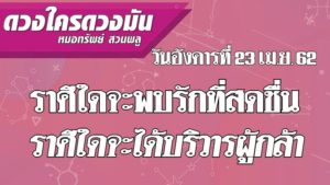 ดวงประจำวันอังคารที่ 23 เมษายน 2562
