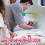 ป๊อก เหงื่อแตก อาบน้ำให้ลูก สำเร็จมั้ย - นาทีแรก ให้พี่สมคิด เจอน้องแฝด จะเกิดอะไรขึ้น(คลิป)