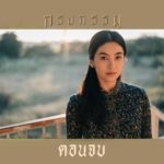 กรงกรรม ถึงคิว อาไช้ จับชู้ได้คาเตียง คุณหนูอร พีคสุดๆ จุดจบ คืนนี้อวสาน (คลิป)