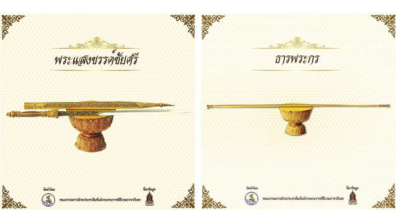 เครื่องเบญจราชกกุธภัณฑ์