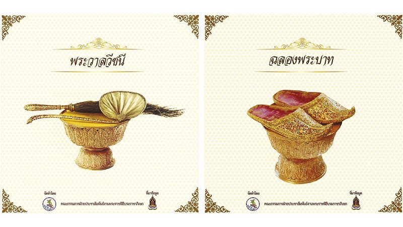 เครื่องเบญจราชกกุธภัณฑ์