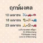 หมอช้าง เปิดดวงรับสงกรานต์ เตือนราศีเสียตังค์หนัก ราศีดวงแรง ระวังอุบัติเหตุ-เจ็บป่วย