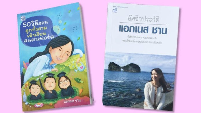 ‘แอกเนส ชาน’ดาวดังยุค 70 บทบาทแม่ผู้สร้างแรงบันดาลใจ