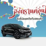 เปิดลายแทง‘แคมเปญพิเศษ’ ตรวจสภาพรถก่อนสงกรานต์