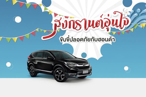 เปิดลายแทง‘แคมเปญพิเศษ’ ตรวจสภาพรถก่อนสงกรานต์