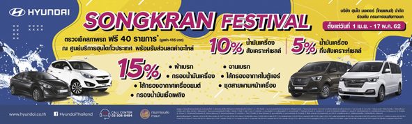 เปิดลายแทง‘แคมเปญพิเศษ’ ตรวจสภาพรถก่อนสงกรานต์