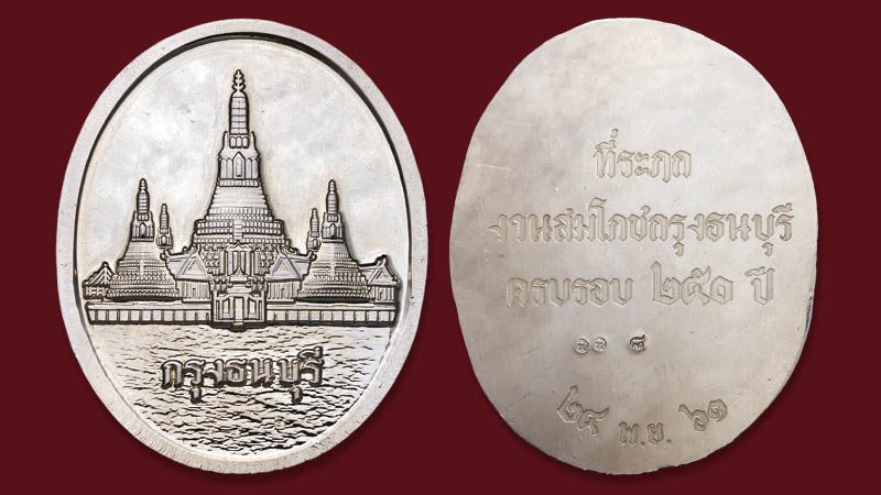 เหรียญพระปรางค์หลังเรียบ
