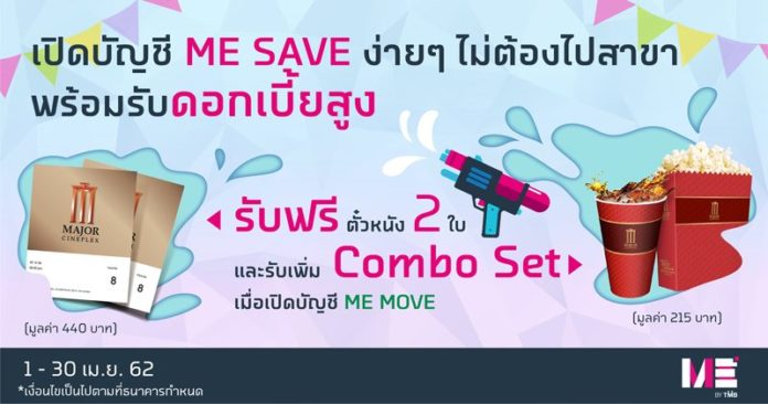 บัตรของขวัญแมคโดนัลด์/ชวนแวะเติมความสุข/ลุ้นทริปโอกินาวา/เปิดบัญชี ME SAVE ง่ายๆ : คิด ก่อน ควัก