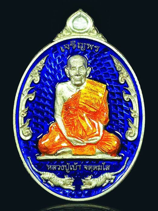 เหรียญเจริญพร หลวงปู่เบ้า