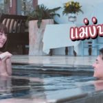 แดน-แพทตี้ อดไม่ไหว โดดน้ำ คลายร้อน นักร้องหนุ่มพลาด-บาดเจ็บ ยิ่งทำสวีตหนัก(คลิป)
