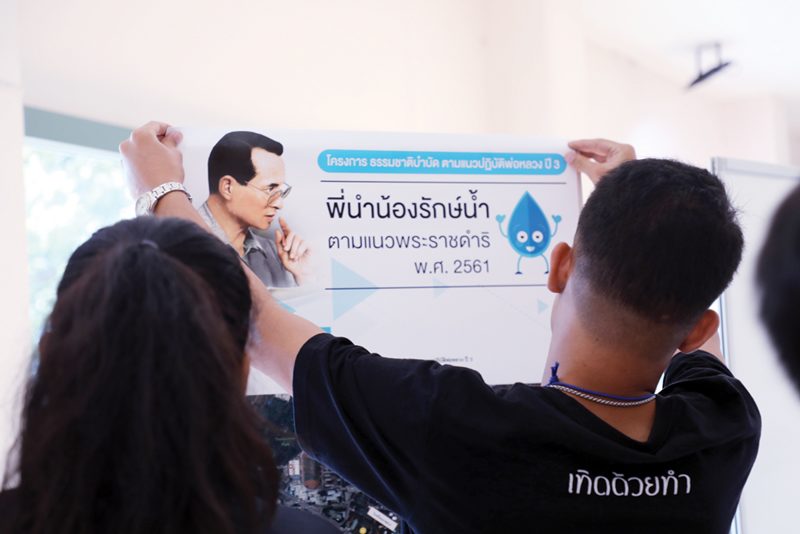 พี่นำน้องรักษ์น้ำ
