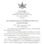 พระราชกฤษฎีกา กำหนดพื้นที่ เวนคืนที่ดิน สร้างขยายทางหลวงชนบท