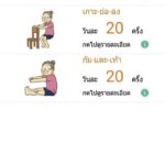 แอพฯ‘รักเข่า’ กระตุ้นกายภาพ