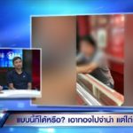 หนุ่มแฉซ้ำร้านทอง ไม่ให้ไถ่สร้อยทองคืน เหยื่ออีกรายโผล่-โดนไปครึ่งล้าน