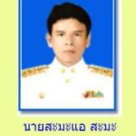 ประธานสภาอบต.ท่าธง ขี่ชอปเปอร์กลับจากละศีลอดกับแม่ ถูกคนร้ายลอบยิงดับ